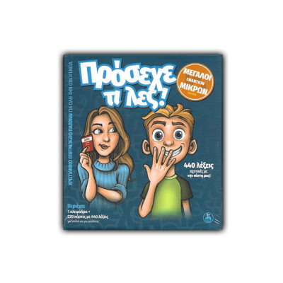 Πρόσεχε τι λες!