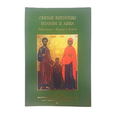 Святые Богоотцы Иоаким и Анна, Родословие-Житие-Чудеса