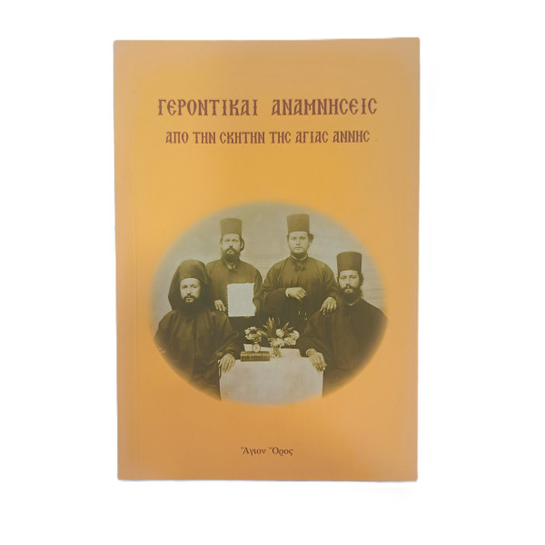 Γεροντικαί Αναμνήσεις