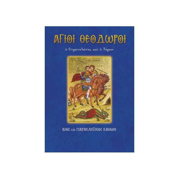 Άγιοι Θεόδωροι