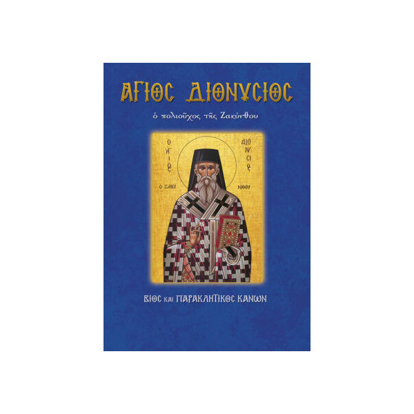 Άγιος Διονύσιος
