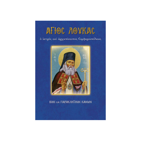Άγιος Λουκάς ο Ιατρός