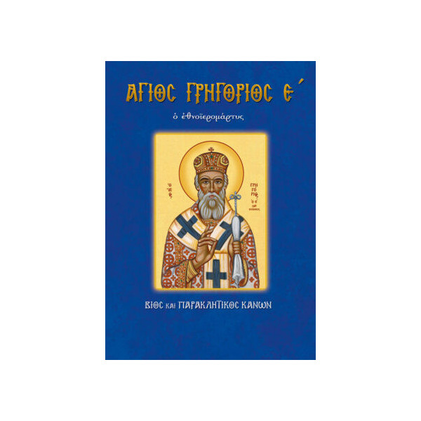 Άγιος Γρηγόριος ο Ε΄