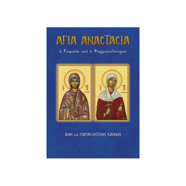 Αγία Αναστασία η Ρωμαία και η Φαρμακολύτρια
